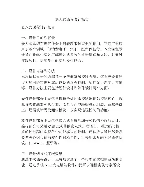 嵌入式课程设计报告