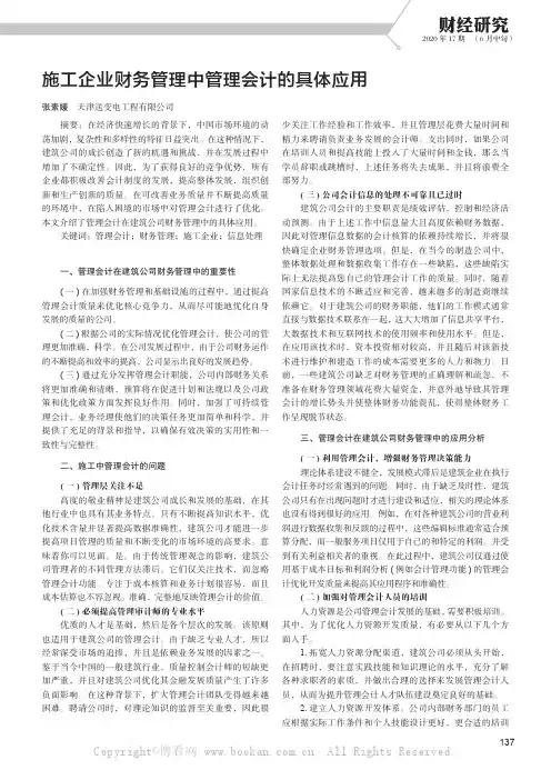 施工企业财务管理中管理会计的具体应用