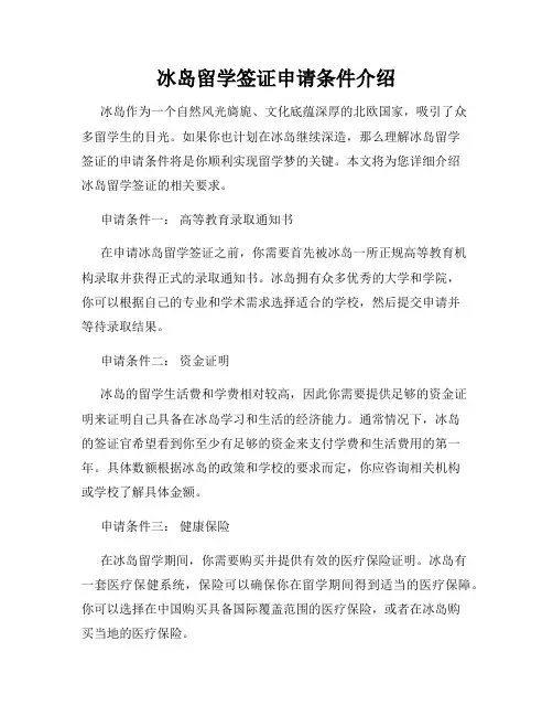 冰岛留学签证申请条件介绍