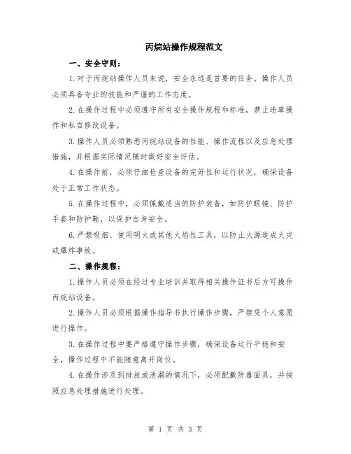 丙烷站操作规程范文