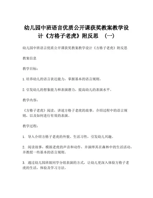 幼儿园中班语言优质公开课获奖教案教学设计《方格子老虎》附反思  (一)