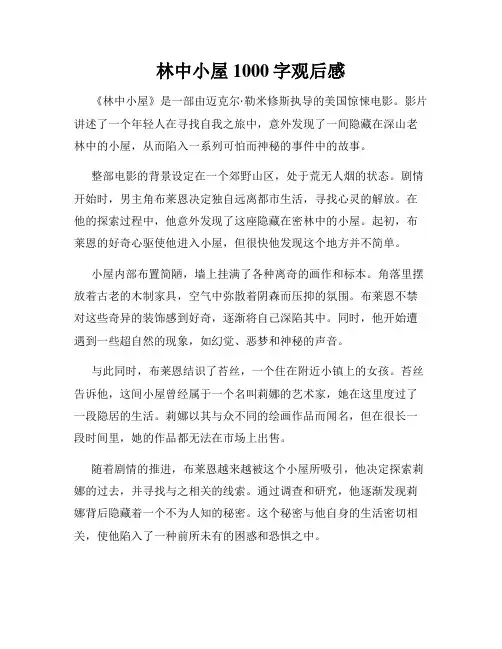林中小屋1000字观后感