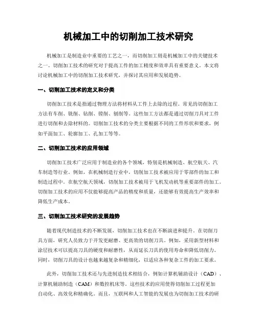 机械加工中的切削加工技术研究