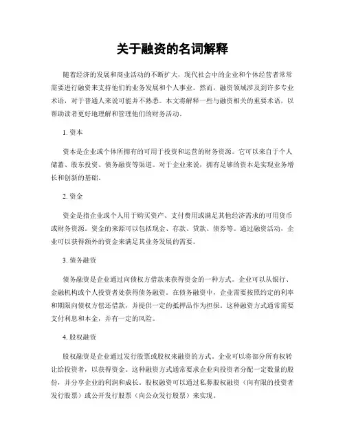 关于融资的名词解释
