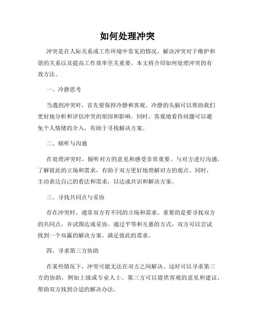 如何处理冲突