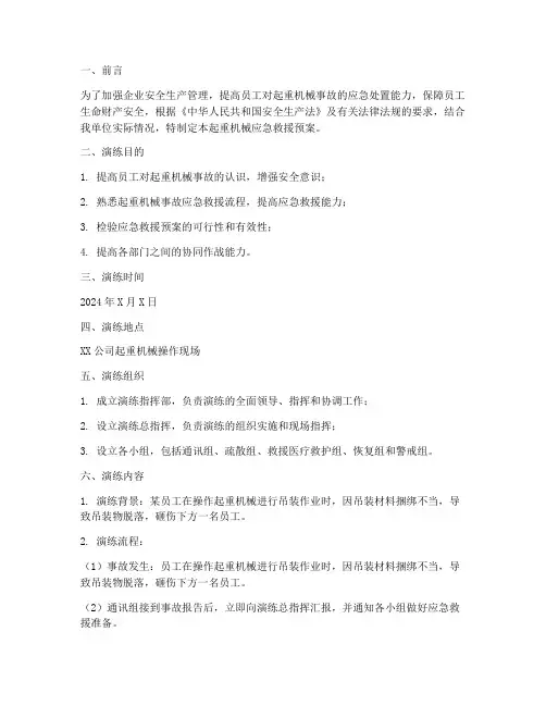 起重机械应急救援预案演练