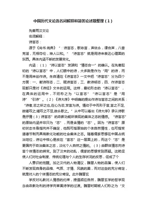 中国历代文论选名词解释和简答论述题整理（1）