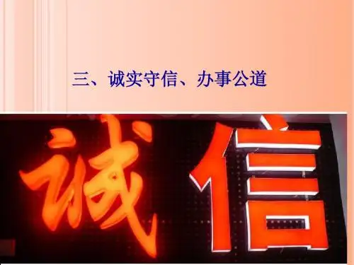 第四课_诚实守信、办事公道