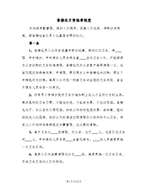 售楼处日常规章制度(六篇)
