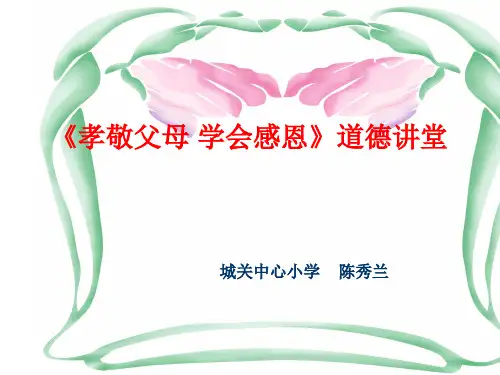 小学生感恩道德讲稿.ppt
