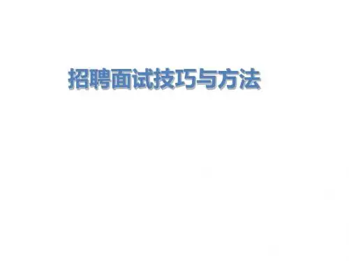 招聘面试技巧与方法(PPT 31张)