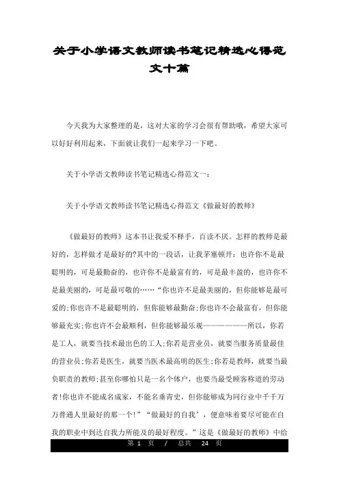 关于小学语文教师读书笔记精选心得范文十篇