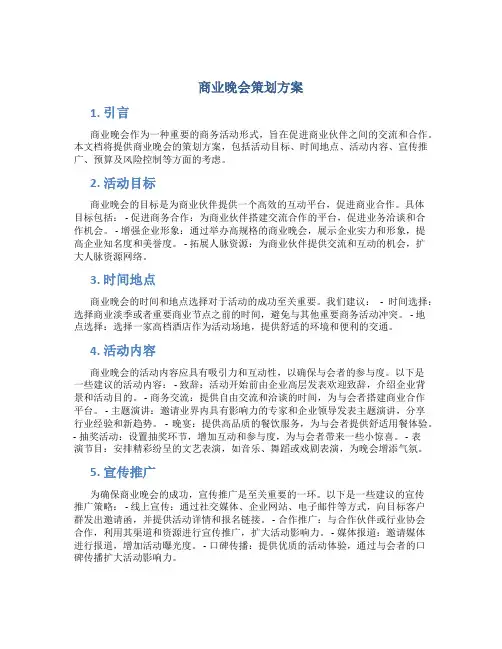 商业晚会策划方案