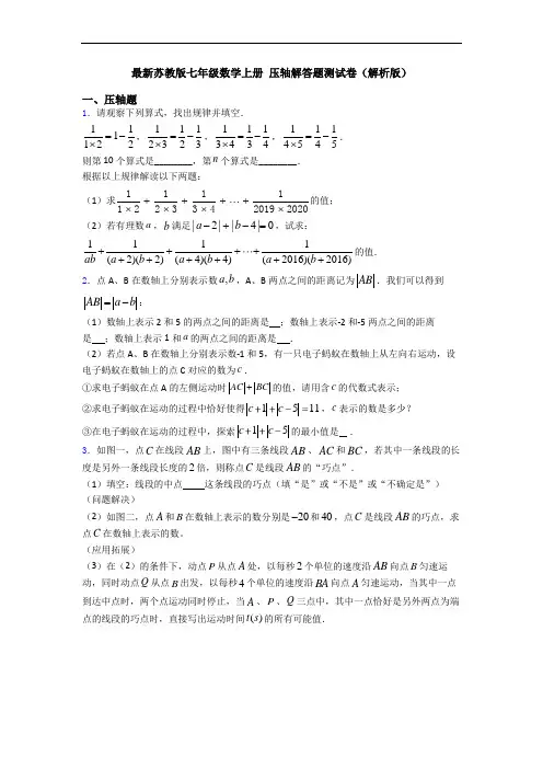 最新苏教版七年级数学上册 压轴解答题测试卷(解析版)