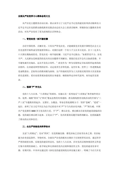 全面从严治党学习心得体会