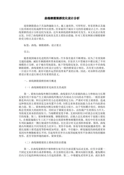 曲线钢箱梁桥优化设计分析