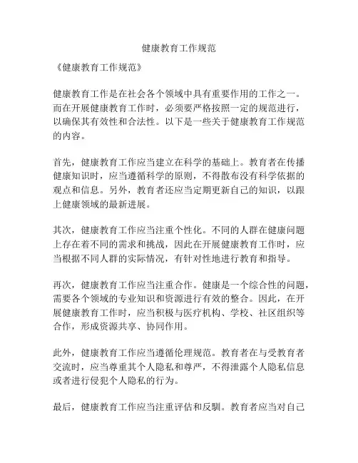 健康教育工作规范