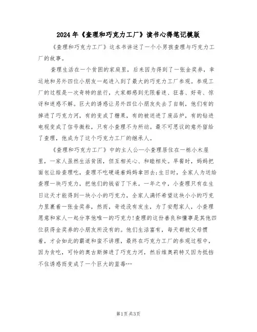 2024年《查理和巧克力工厂》读书心得笔记模版(2篇)