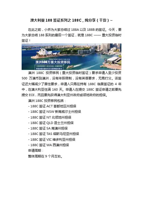 澳大利亚188签证系列之188C，纯分享（干货）~