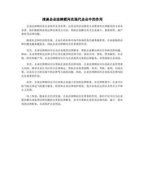浅谈企业法律顾问在现代企业中的作用