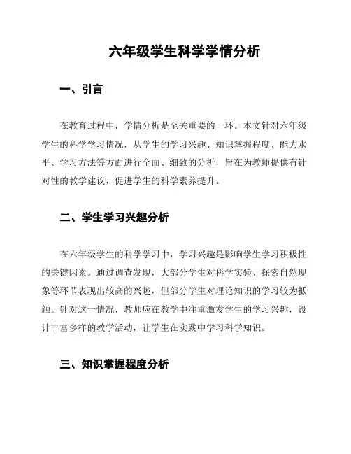 六年级学生科学学情分析