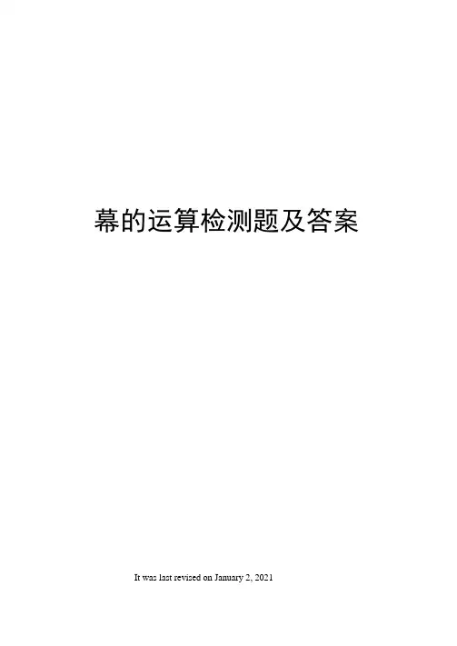 幂的运算检测题及答案
