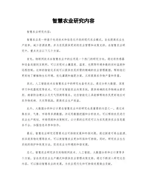 智慧农业研究内容