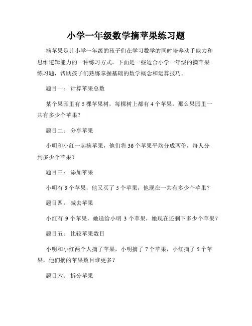 小学一年级数学摘苹果练习题
