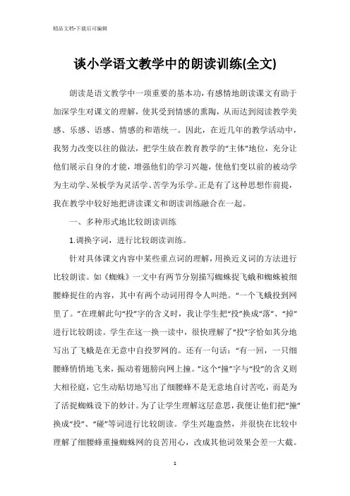 谈小学语文教学中的朗读训练(全文)