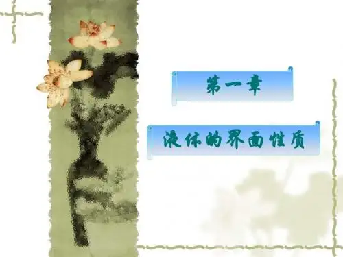 第一章__液体的界面性质(备)