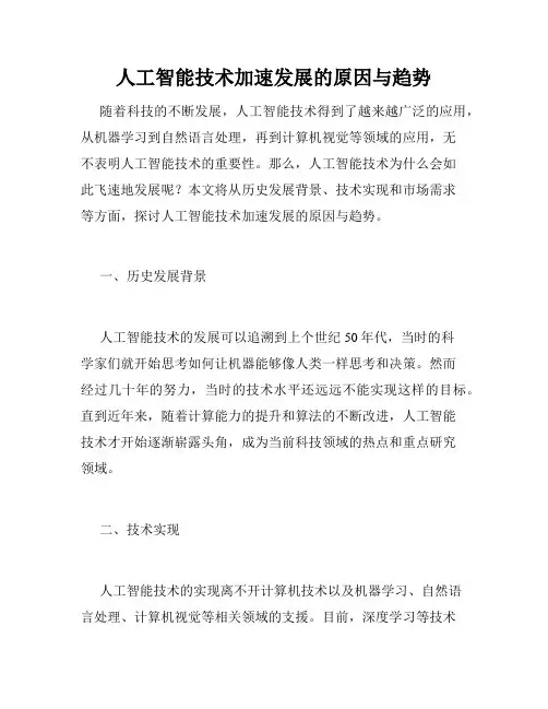 人工智能技术加速发展的原因与趋势
