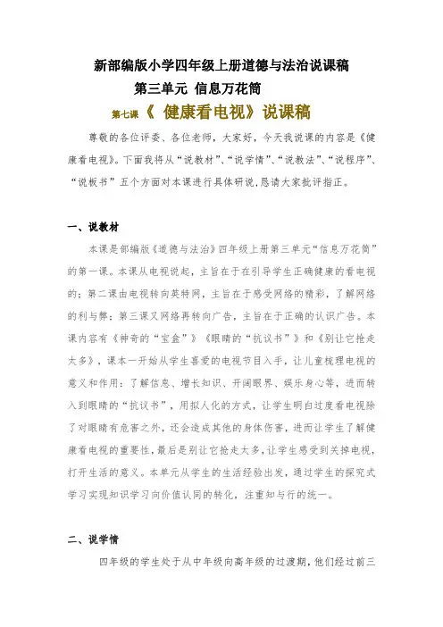 新部编版小学四年级上册道德与法治《 健康看电视》说课稿 附反思含板书【共两套说课稿】
