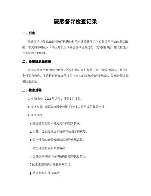 院感督导检查记录