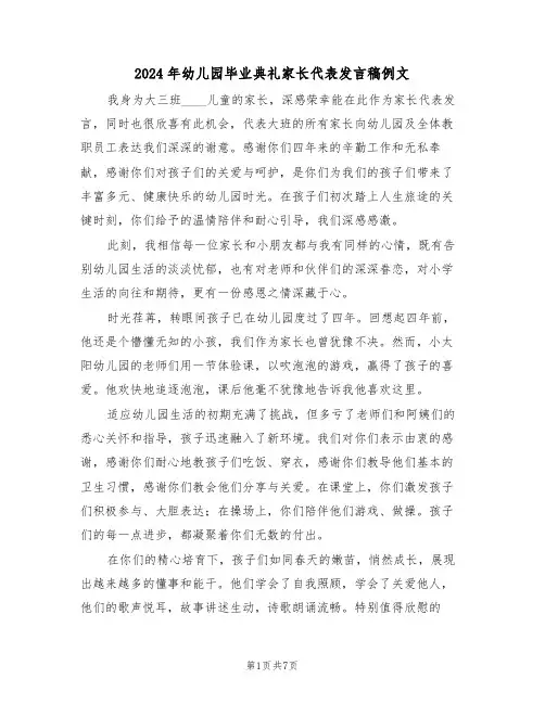 2024年幼儿园毕业典礼家长代表发言稿例文（四篇）