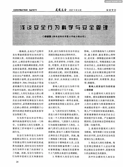 浅谈安全行为科学与安全管理