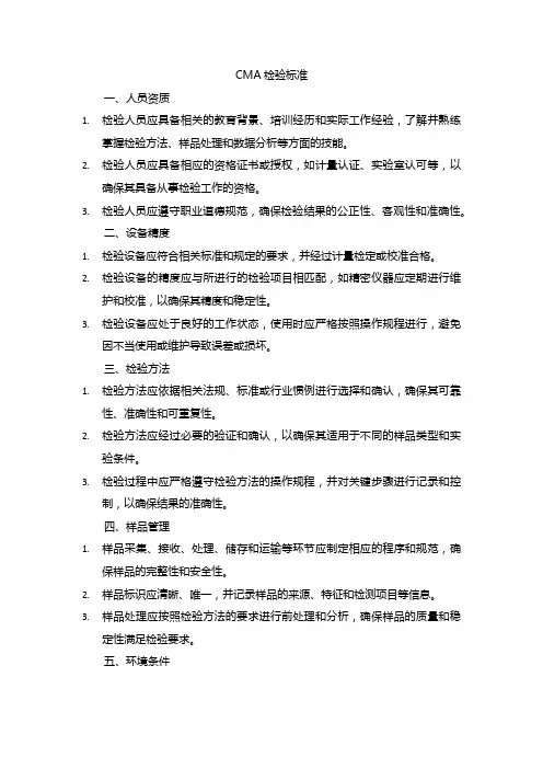 cma 检验标准