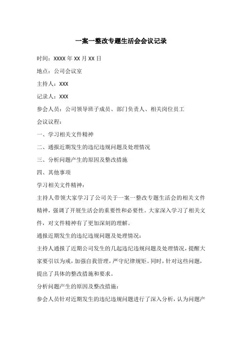 一案一整改专题生活会会议记录
