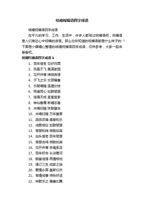 结婚祝福语四字成语