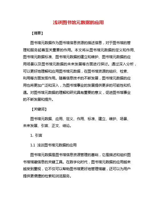 浅谈图书馆元数据的应用