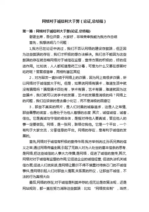 网络对于诚信利大于弊（论证,总结稿）