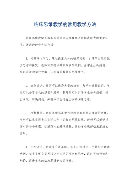 临床思维教学的常用教学方法