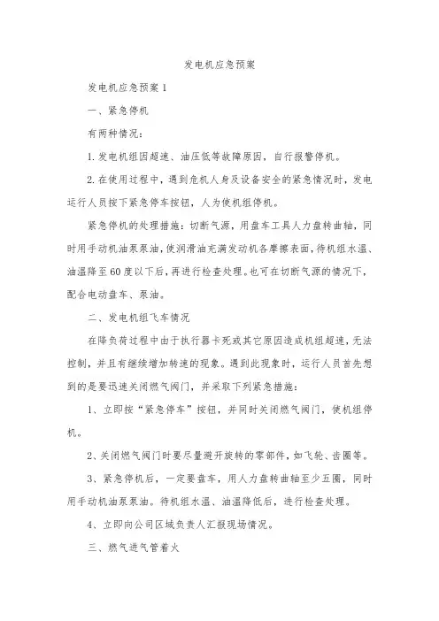 发电机应急预案