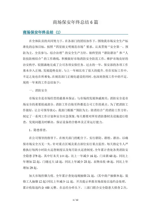 商场保安年终总结6篇