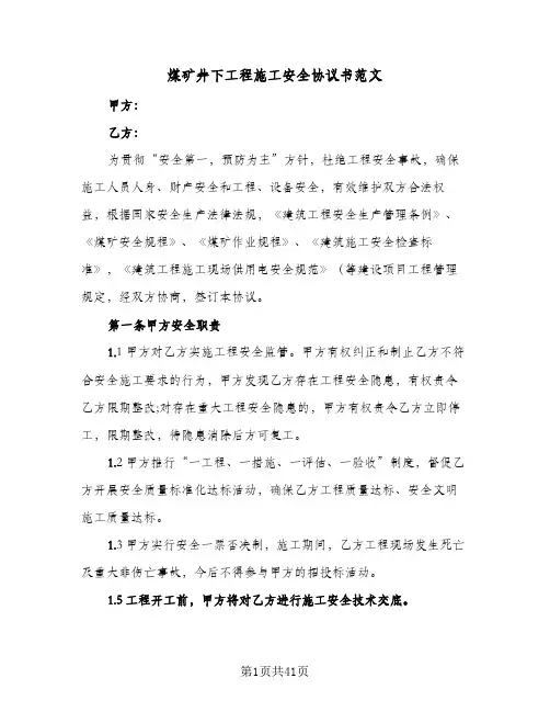 煤矿井下工程施工安全协议书范文(10篇)