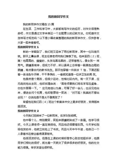 我的新同学作文