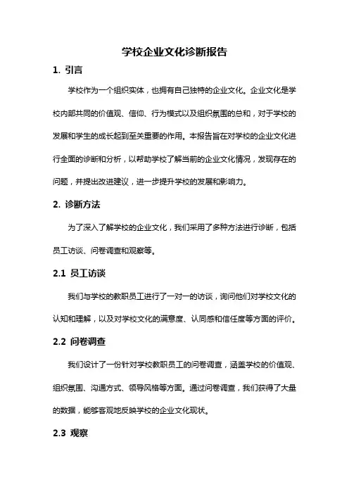 学校企业文化诊断报告