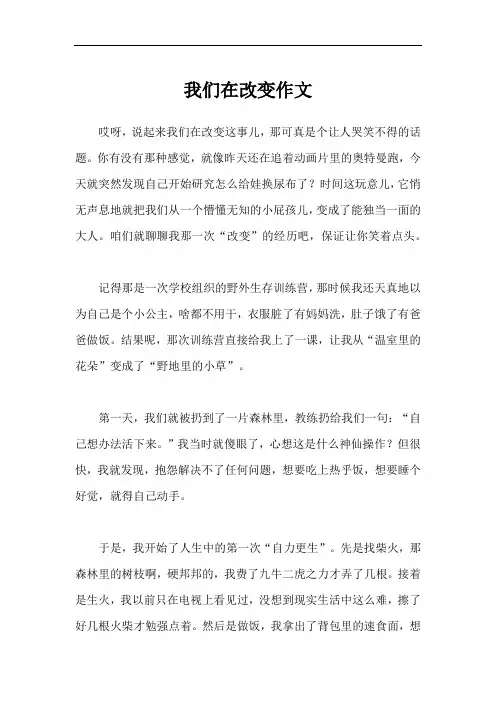 我们在改变作文