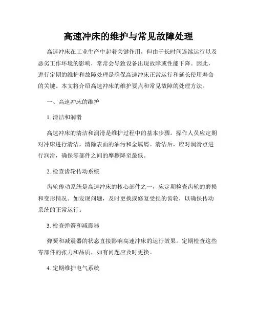 高速冲床的维护与常见故障处理