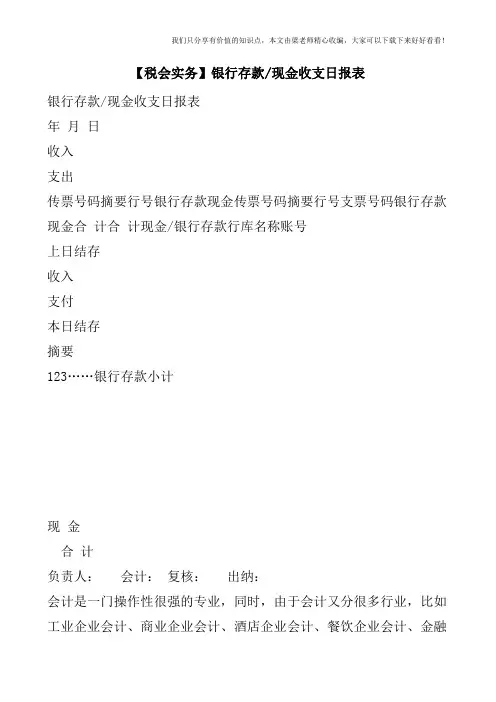 【税会实务】银行存款-现金收支日报表