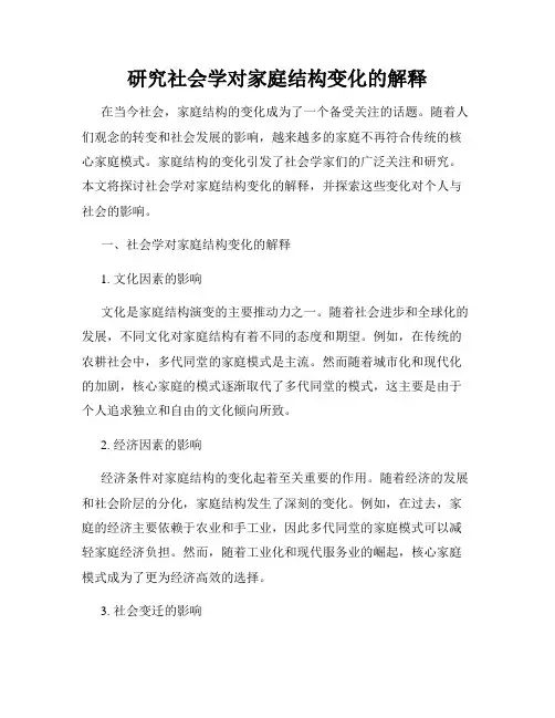 研究社会学对家庭结构变化的解释